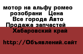 мотор на альфу ромео 147  розобрани › Цена ­ 1 - Все города Авто » Продажа запчастей   . Хабаровский край